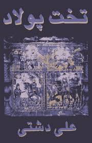 کتاب تخت پولاد - علی دشتی